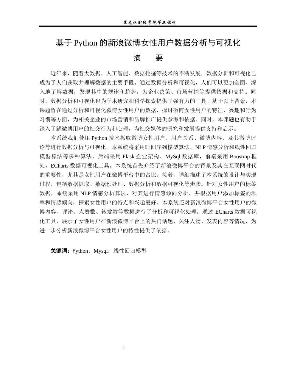 23年WP数据科学与大数据技术-基于Python的新浪微博女性用户数据分析与可视化-2019513198-盛婉仪.docx_第2页