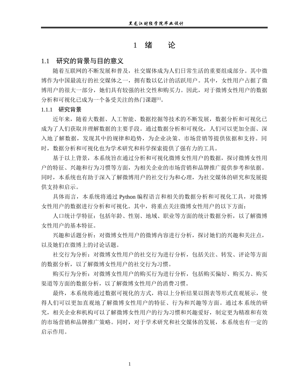 23年WP数据科学与大数据技术-基于Python的新浪微博女性用户数据分析与可视化-2019513198-盛婉仪.docx_第7页