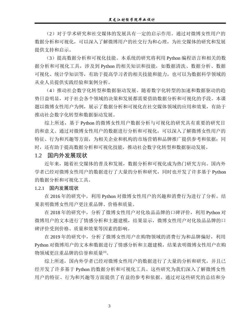 23年WP数据科学与大数据技术-基于Python的新浪微博女性用户数据分析与可视化-2019513198-盛婉仪.docx_第9页