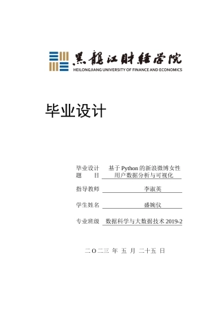 23年WP数据科学与大数据技术-基于Python的新浪微博女性用户数据分析与可视化-2019513198-盛婉仪.docx
