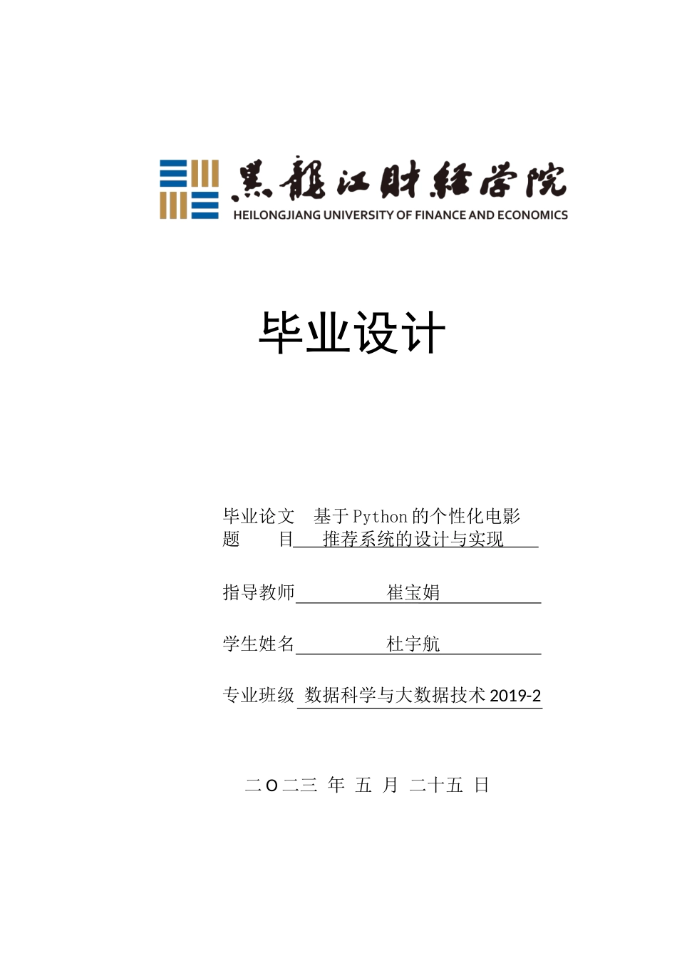 23年WP数据科学与大数据技术-基于Python的个性化电影推荐系统的设计与实现-2019511534-杜宇航.docx_第1页