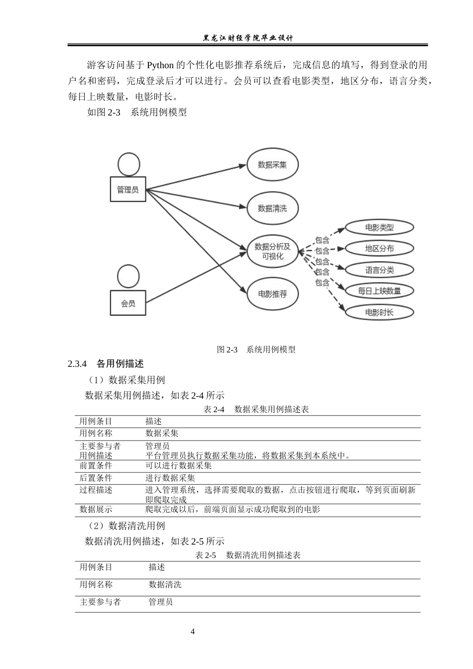23年WP数据科学与大数据技术-基于Python的个性化电影推荐系统的设计与实现-2019511534-杜宇航.docx_第9页