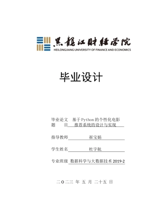 23年WP数据科学与大数据技术-基于Python的个性化电影推荐系统的设计与实现-2019511534-杜宇航.docx