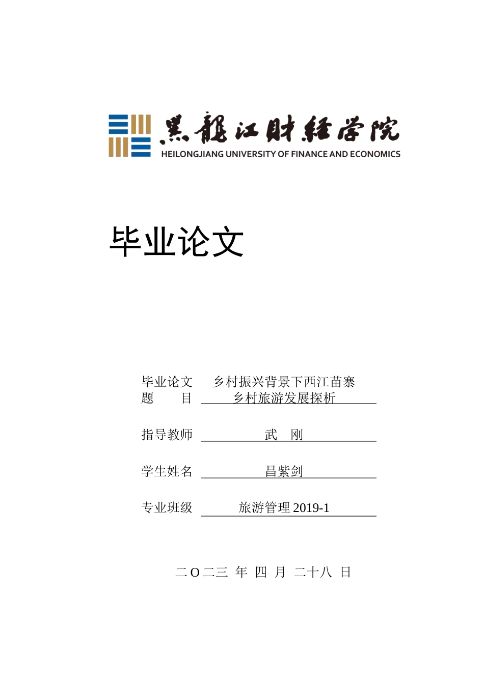 23年WP旅游管理-乡村振兴背景下西江苗寨乡村旅游发展探析-2019510819-昌紫剑.docx_第1页