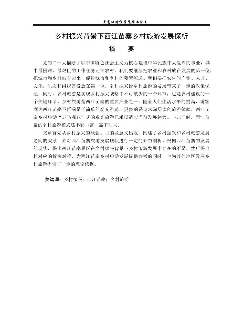 23年WP旅游管理-乡村振兴背景下西江苗寨乡村旅游发展探析-2019510819-昌紫剑.docx_第2页