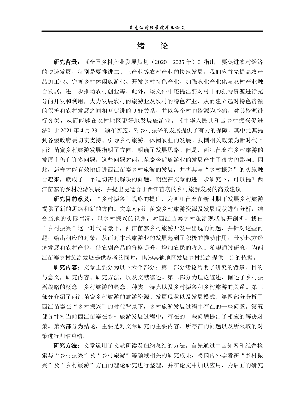 23年WP旅游管理-乡村振兴背景下西江苗寨乡村旅游发展探析-2019510819-昌紫剑.docx_第6页