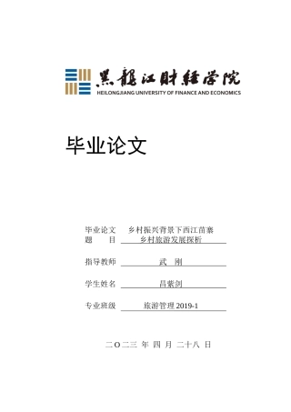 23年WP旅游管理-乡村振兴背景下西江苗寨乡村旅游发展探析-2019510819-昌紫剑.docx