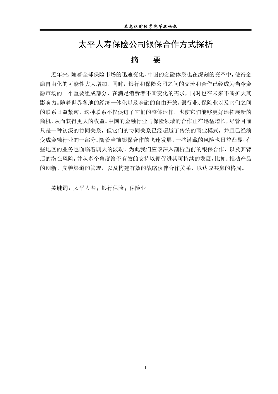 23年WP金融学-太平人寿保险公司银保合作方式探析-2019511650-徐冰娜.doc_第2页
