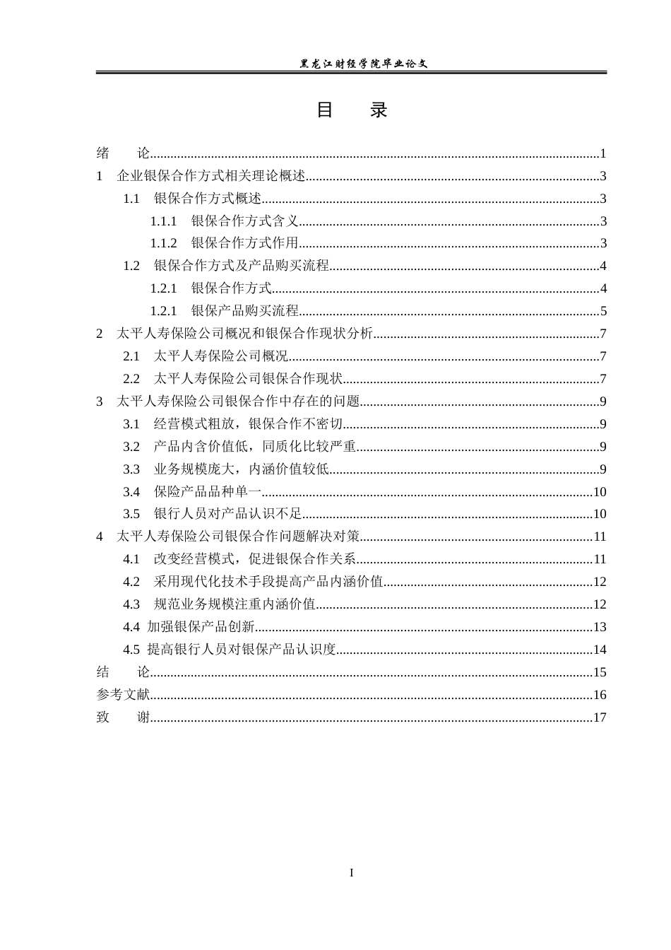 23年WP金融学-太平人寿保险公司银保合作方式探析-2019511650-徐冰娜.doc_第4页