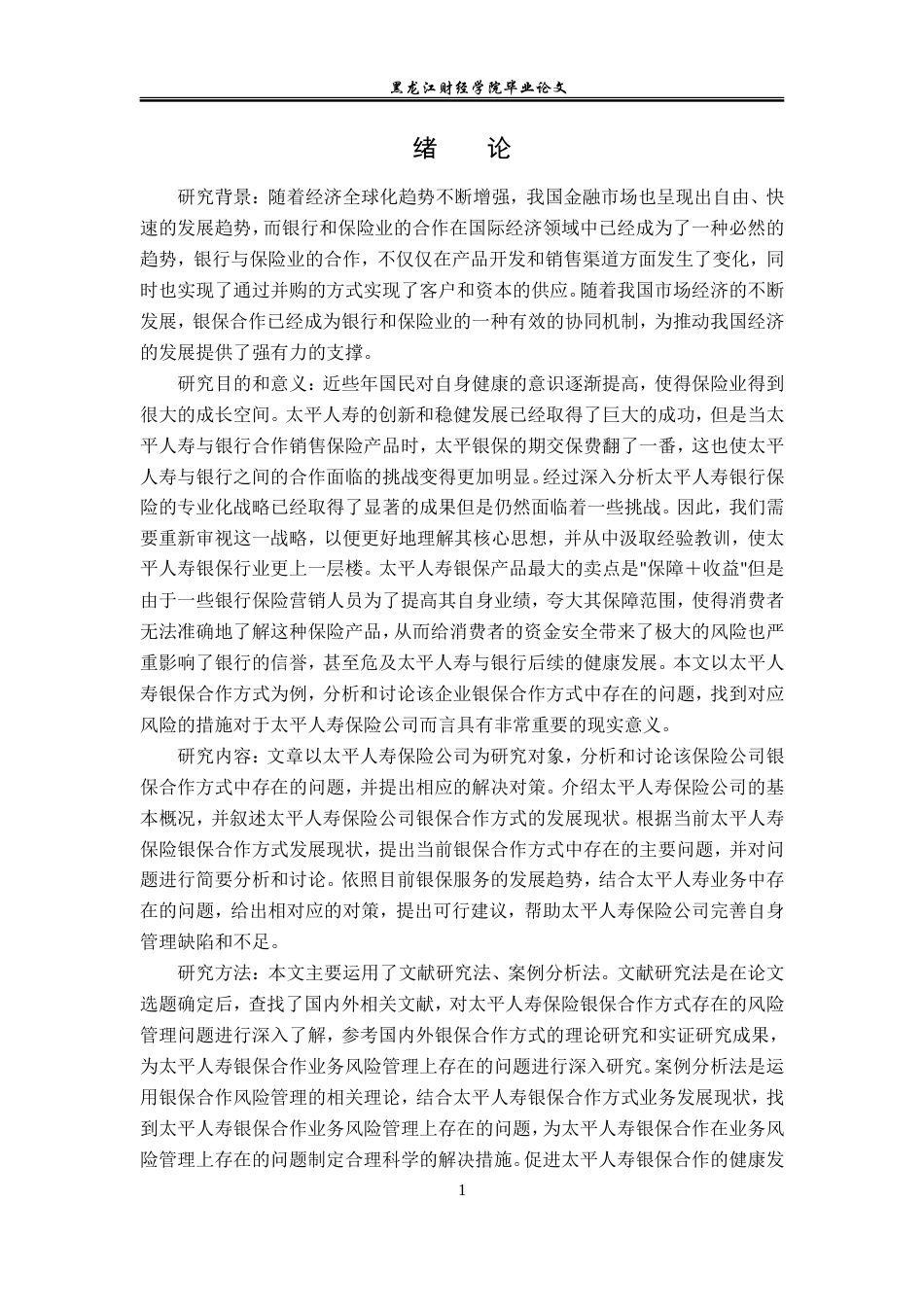 23年WP金融学-太平人寿保险公司银保合作方式探析-2019511650-徐冰娜.doc_第5页