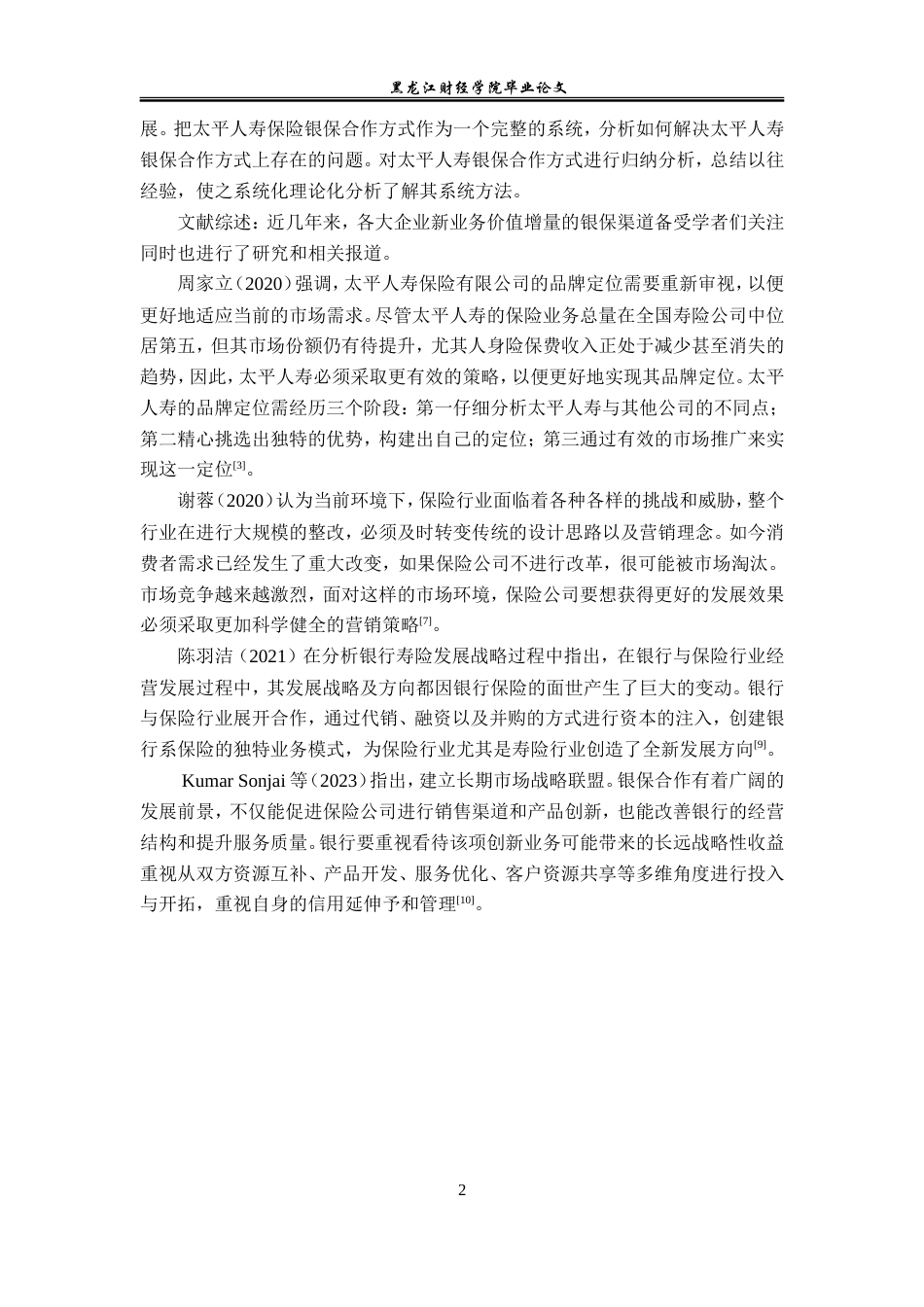 23年WP金融学-太平人寿保险公司银保合作方式探析-2019511650-徐冰娜.doc_第6页