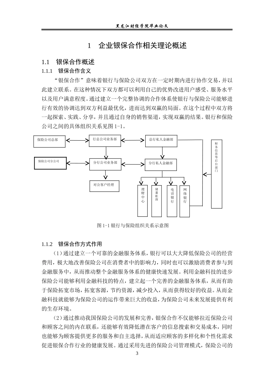 23年WP金融学-太平人寿保险公司银保合作方式探析-2019511650-徐冰娜.doc_第7页