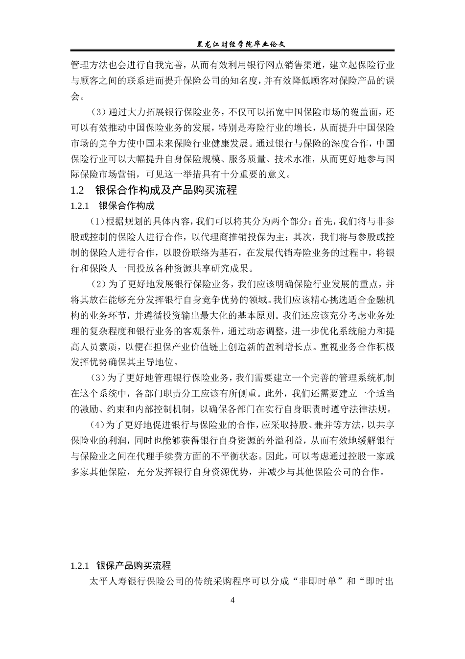23年WP金融学-太平人寿保险公司银保合作方式探析-2019511650-徐冰娜.doc_第8页