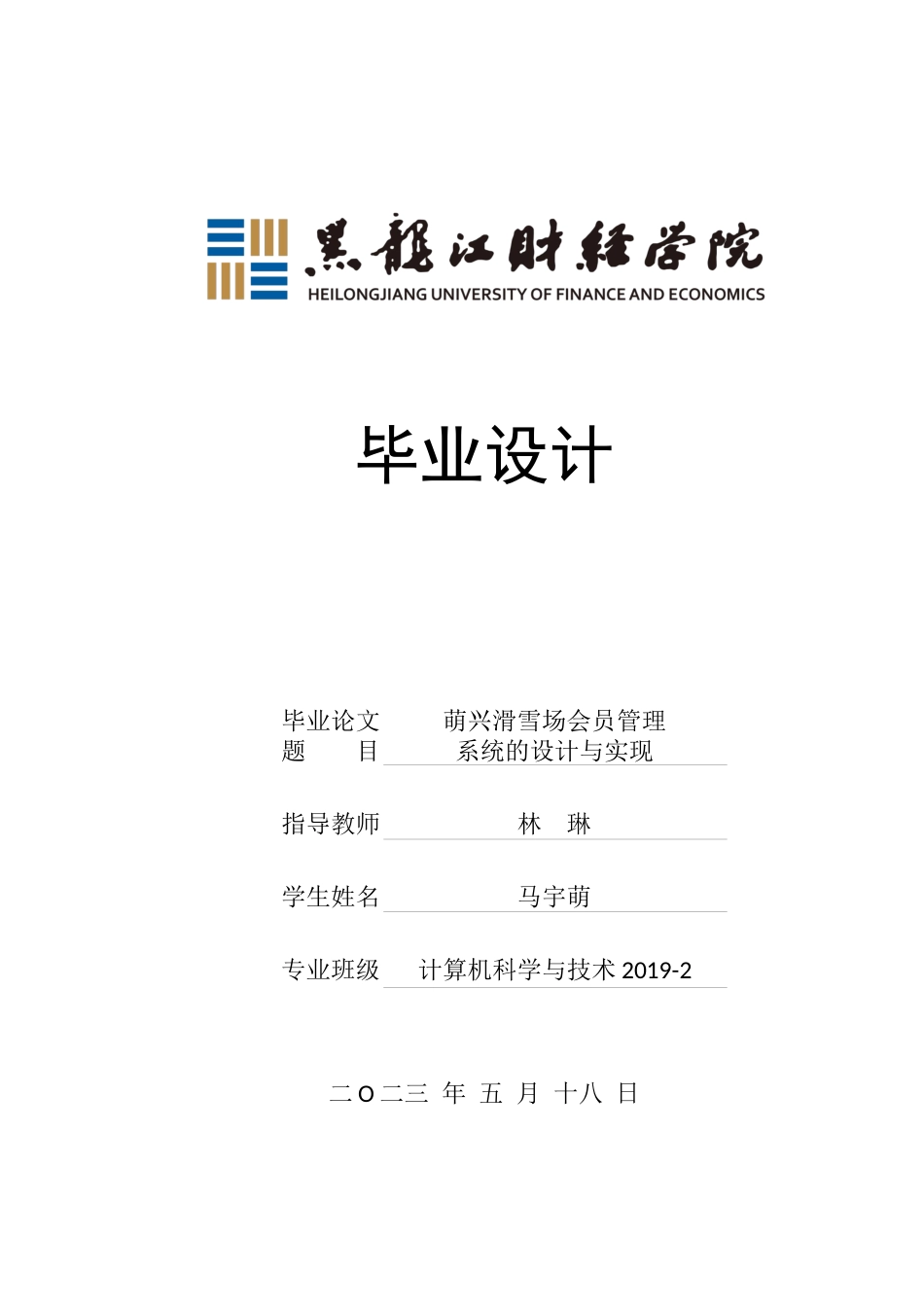 23年WP计算机科学与技术-萌兴滑雪场会员管理系统的设计与实现-2019511683-马宇萌.docx_第1页