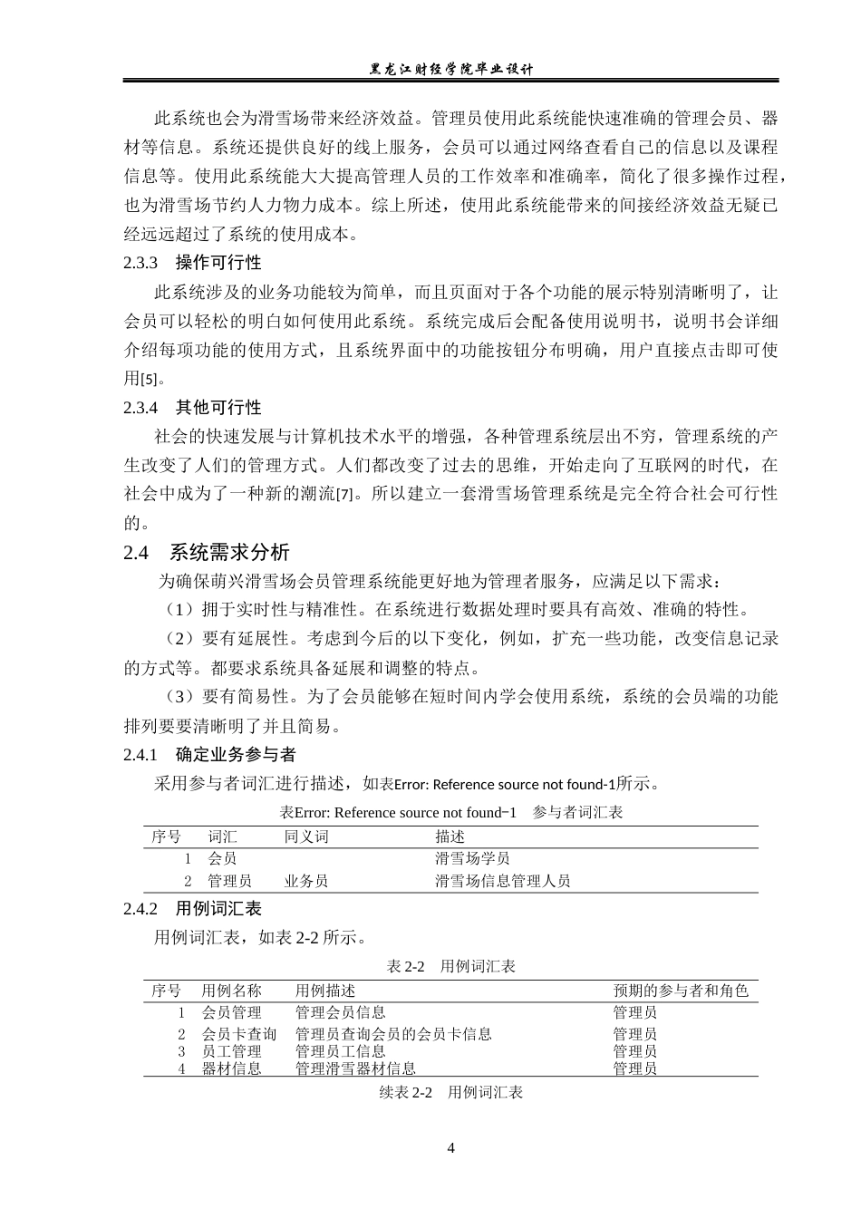 23年WP计算机科学与技术-萌兴滑雪场会员管理系统的设计与实现-2019511683-马宇萌.docx_第10页