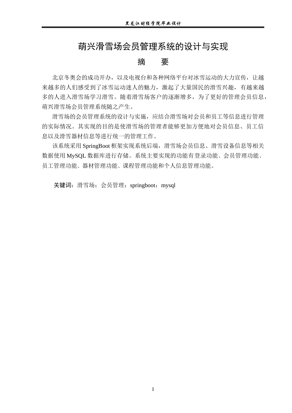 23年WP计算机科学与技术-萌兴滑雪场会员管理系统的设计与实现-2019511683-马宇萌.docx_第2页