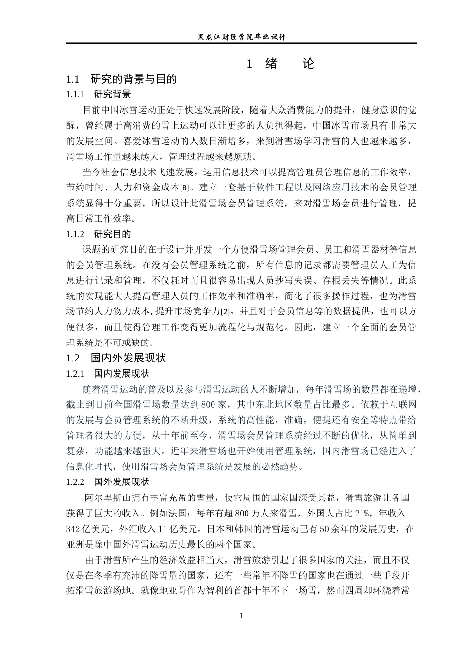 23年WP计算机科学与技术-萌兴滑雪场会员管理系统的设计与实现-2019511683-马宇萌.docx_第7页