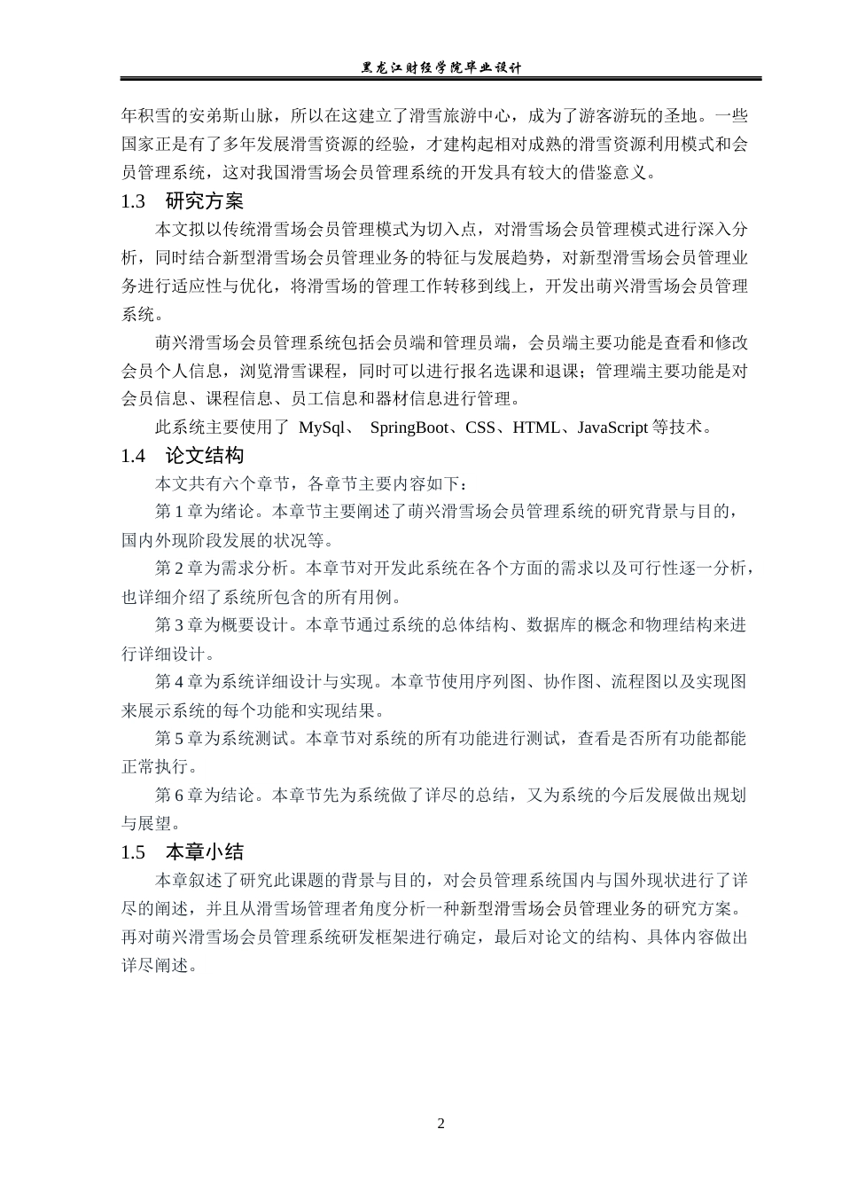 23年WP计算机科学与技术-萌兴滑雪场会员管理系统的设计与实现-2019511683-马宇萌.docx_第8页