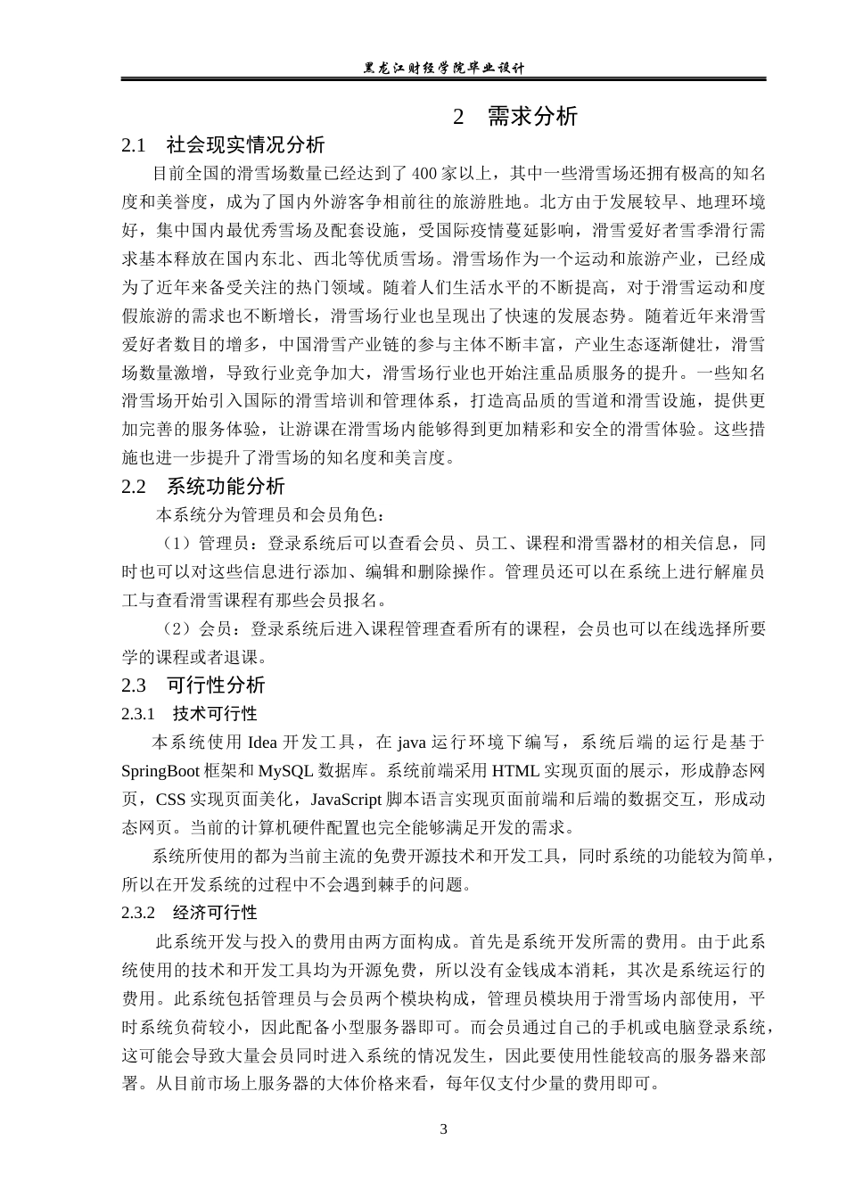 23年WP计算机科学与技术-萌兴滑雪场会员管理系统的设计与实现-2019511683-马宇萌.docx_第9页