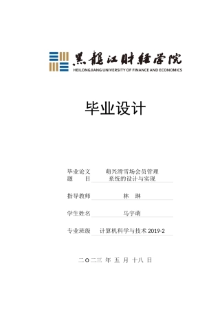 23年WP计算机科学与技术-萌兴滑雪场会员管理系统的设计与实现-2019511683-马宇萌.docx