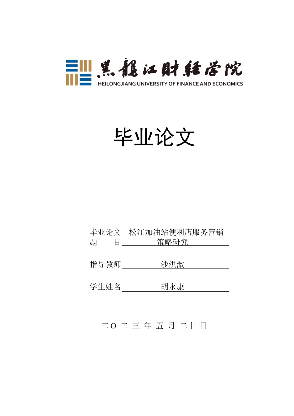 23年WP市场营销-松江加油站便利店服务营销策略研究-2019511747-胡永康.doc_第1页