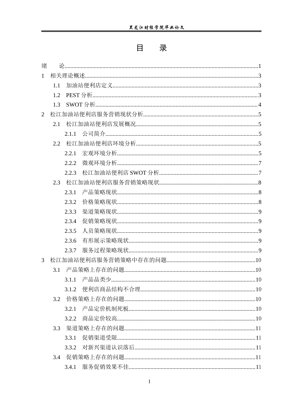 23年WP市场营销-松江加油站便利店服务营销策略研究-2019511747-胡永康.doc_第4页