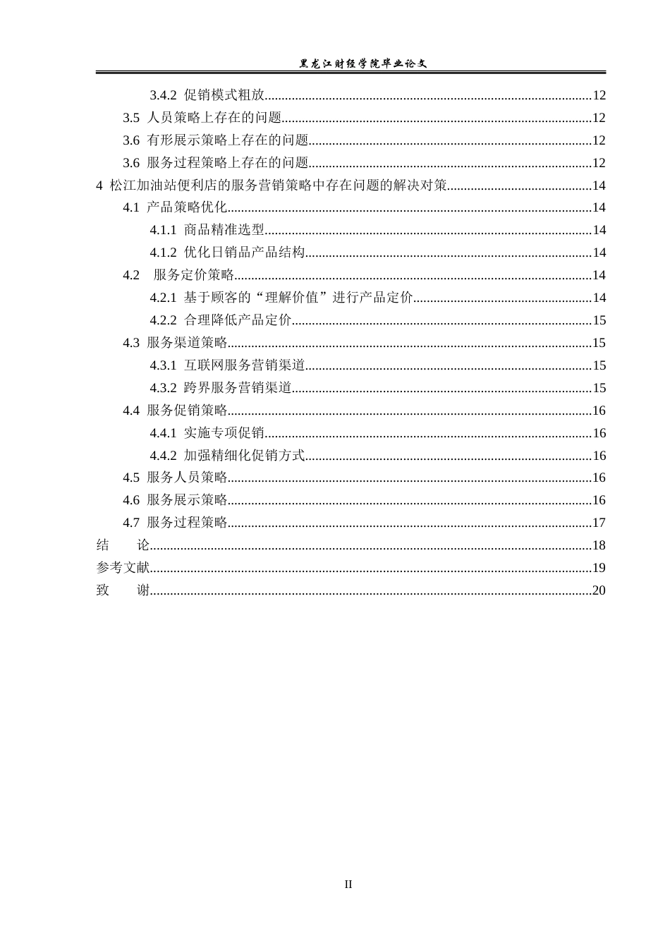 23年WP市场营销-松江加油站便利店服务营销策略研究-2019511747-胡永康.doc_第5页