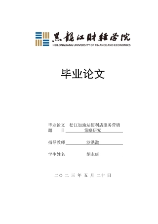 23年WP市场营销-松江加油站便利店服务营销策略研究-2019511747-胡永康.doc