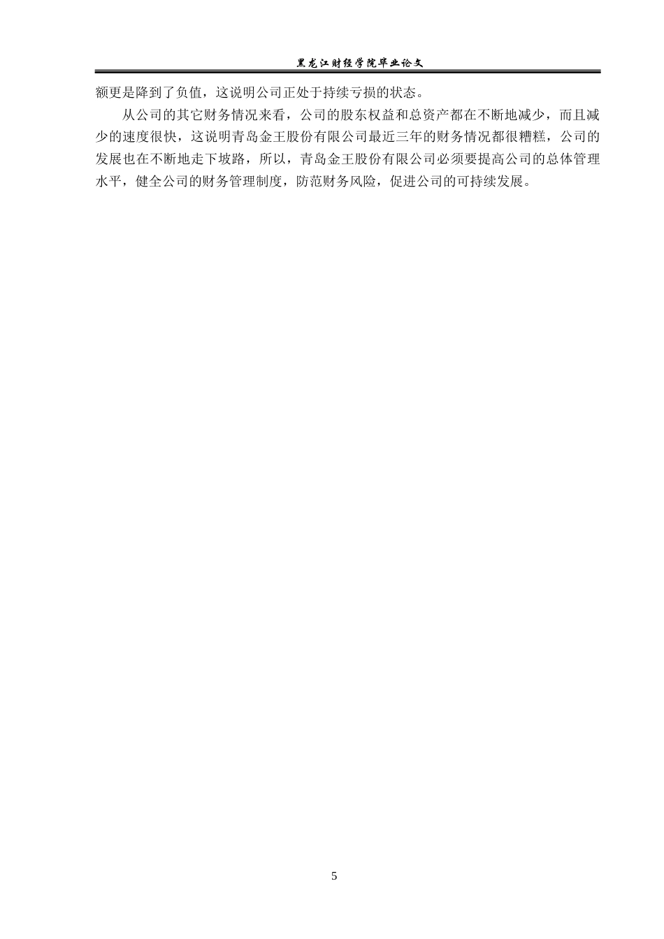 23年WP财务管理-青岛金王股份有限公司资产负债表分析-2019512648-王宝萱.docx_第10页
