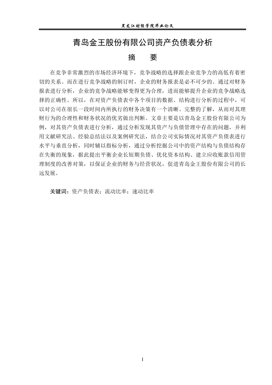 23年WP财务管理-青岛金王股份有限公司资产负债表分析-2019512648-王宝萱.docx_第2页