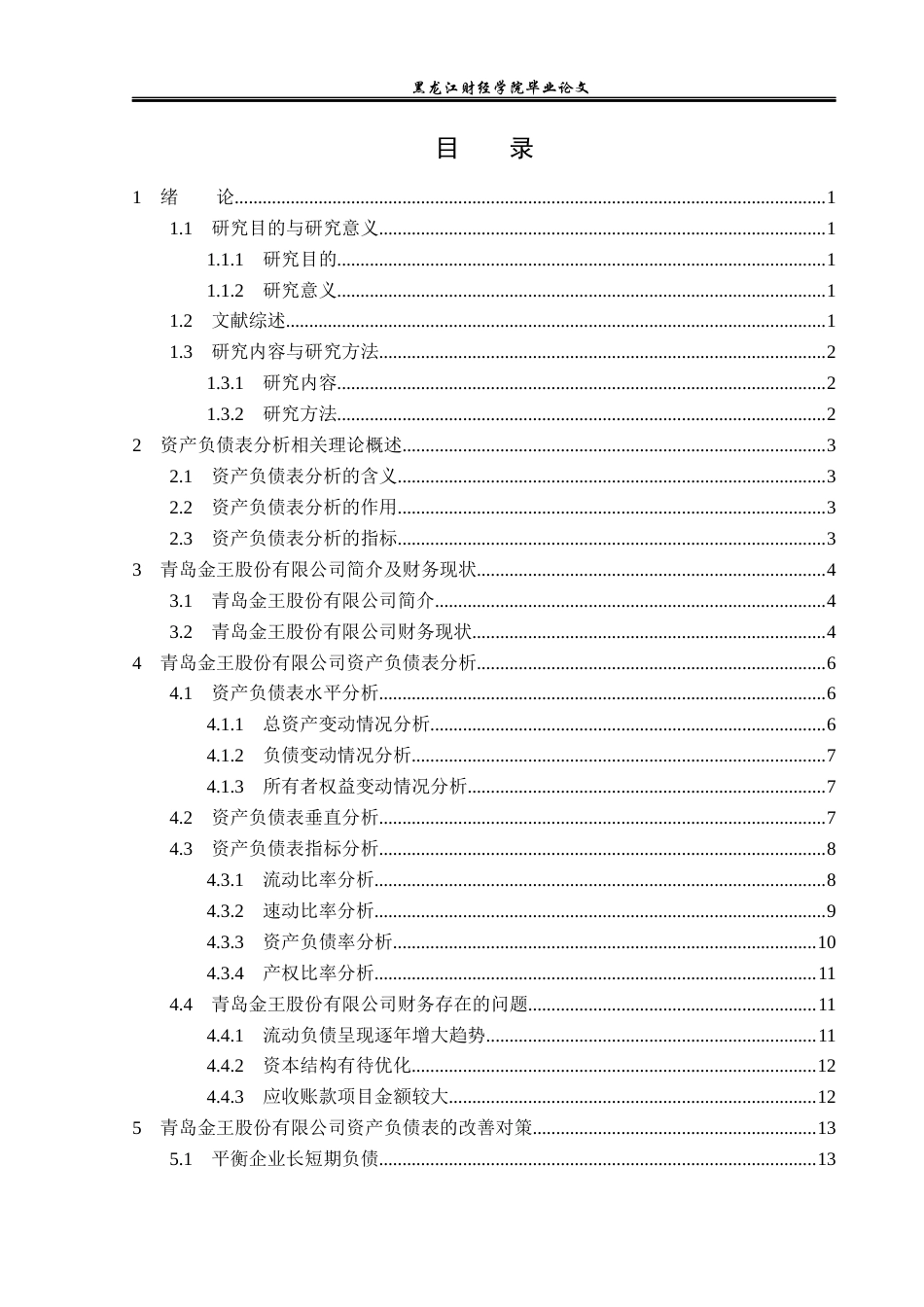 23年WP财务管理-青岛金王股份有限公司资产负债表分析-2019512648-王宝萱.docx_第4页