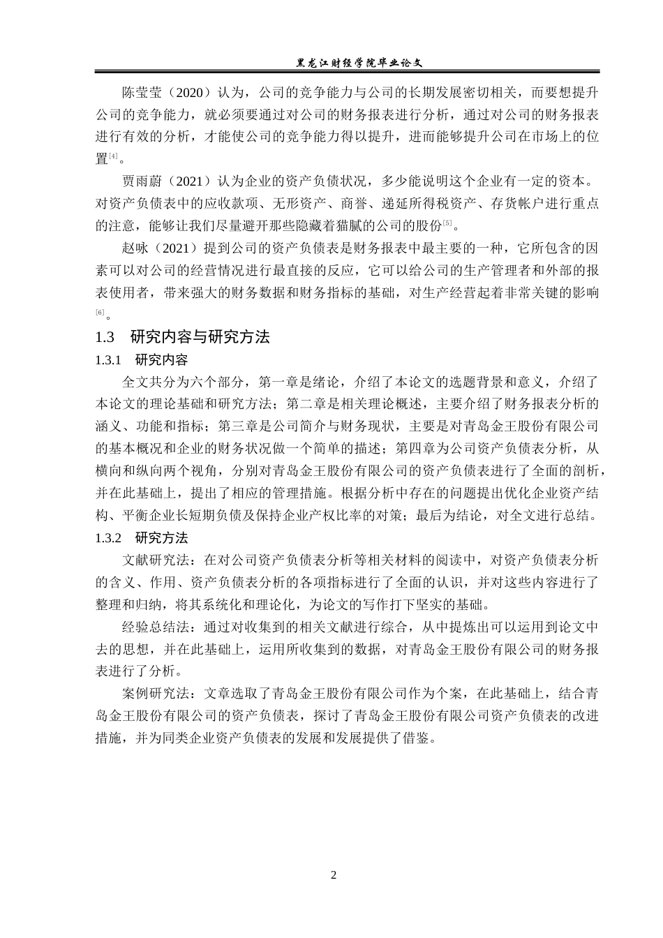 23年WP财务管理-青岛金王股份有限公司资产负债表分析-2019512648-王宝萱.docx_第7页