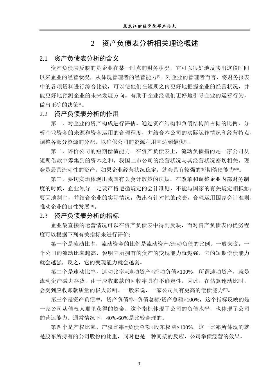 23年WP财务管理-青岛金王股份有限公司资产负债表分析-2019512648-王宝萱.docx_第8页