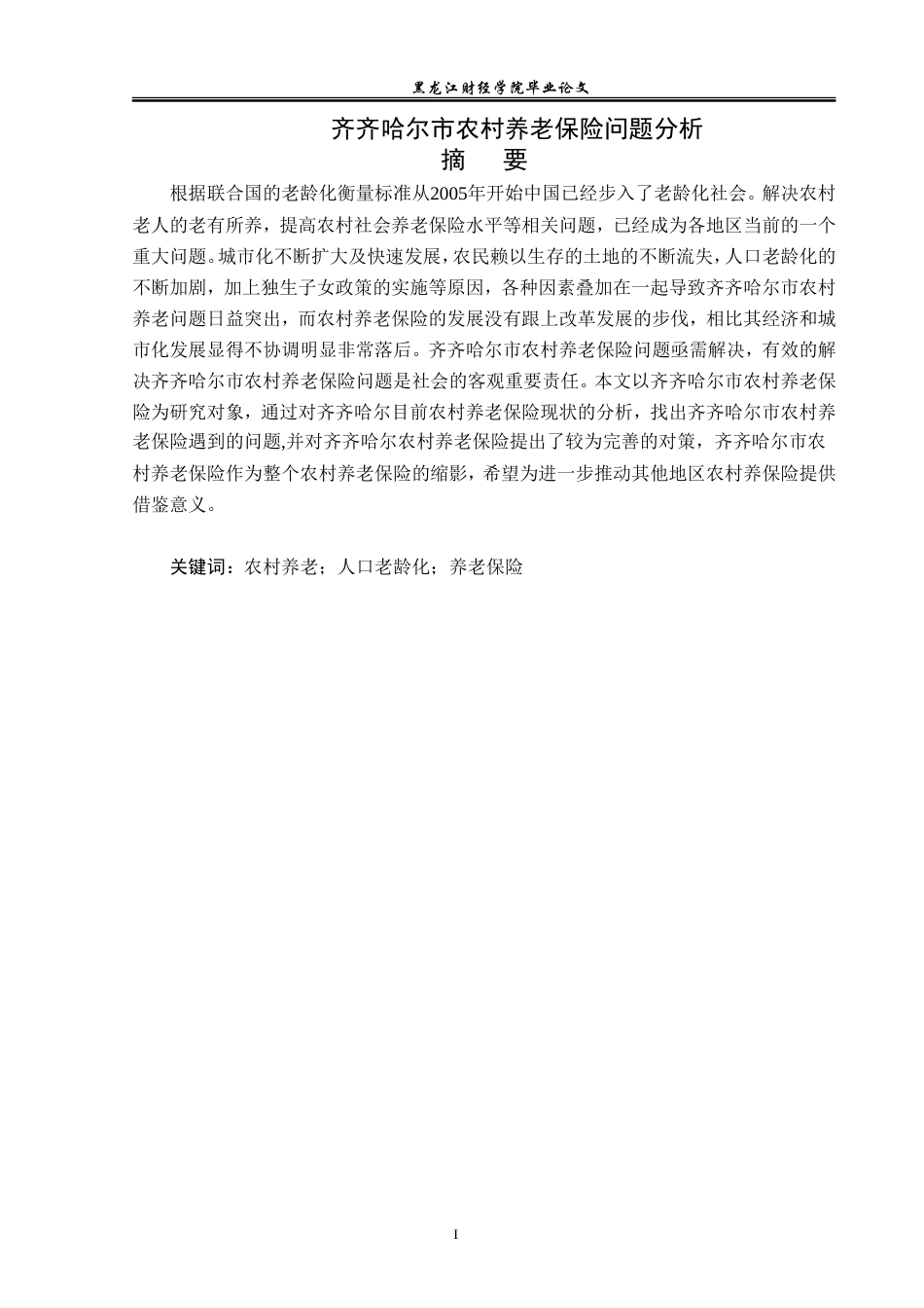 23年WP金融学-齐齐哈尔市农村养老保险问题分析-2019512194-孙贺.doc_第2页