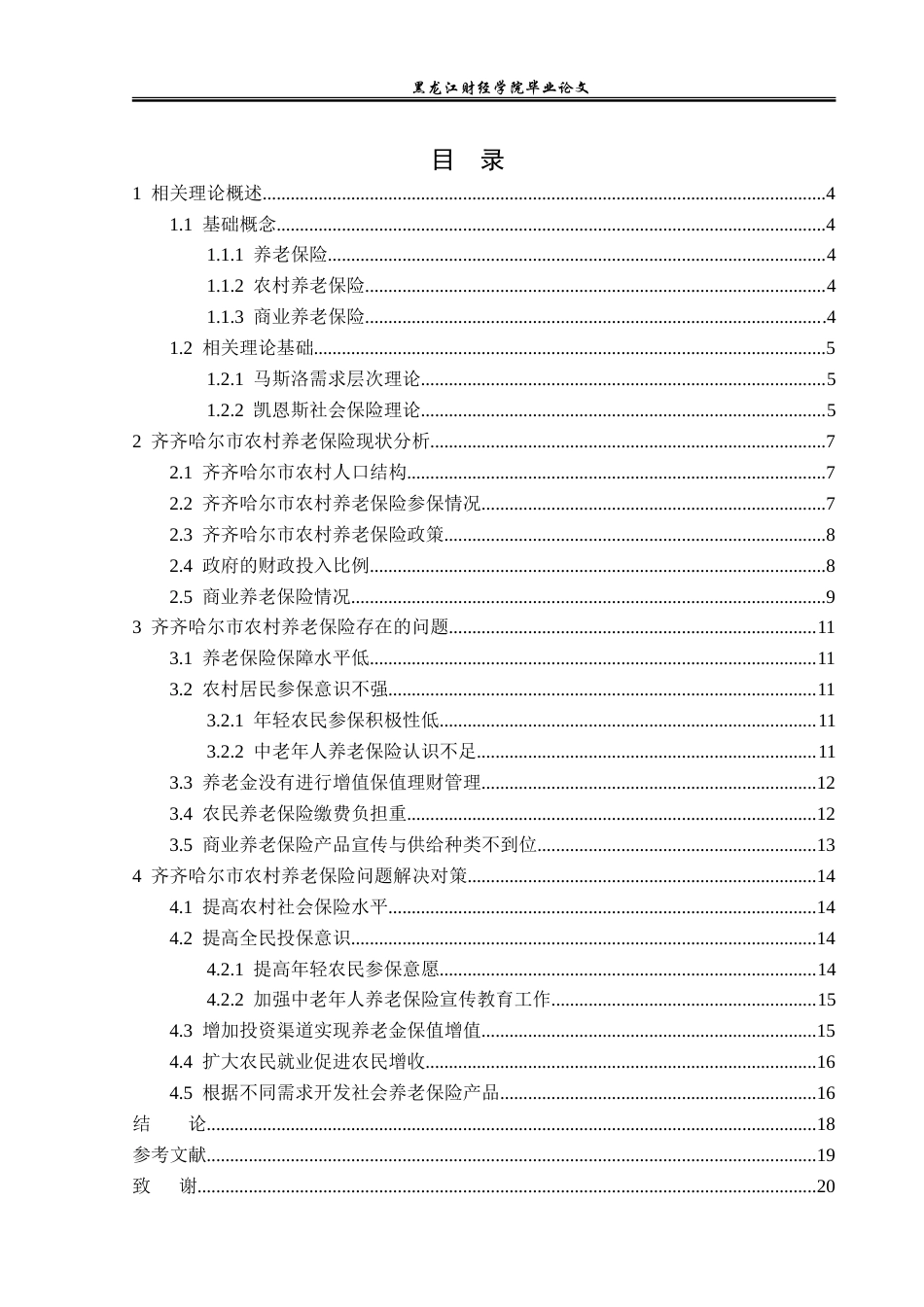 23年WP金融学-齐齐哈尔市农村养老保险问题分析-2019512194-孙贺.doc_第4页