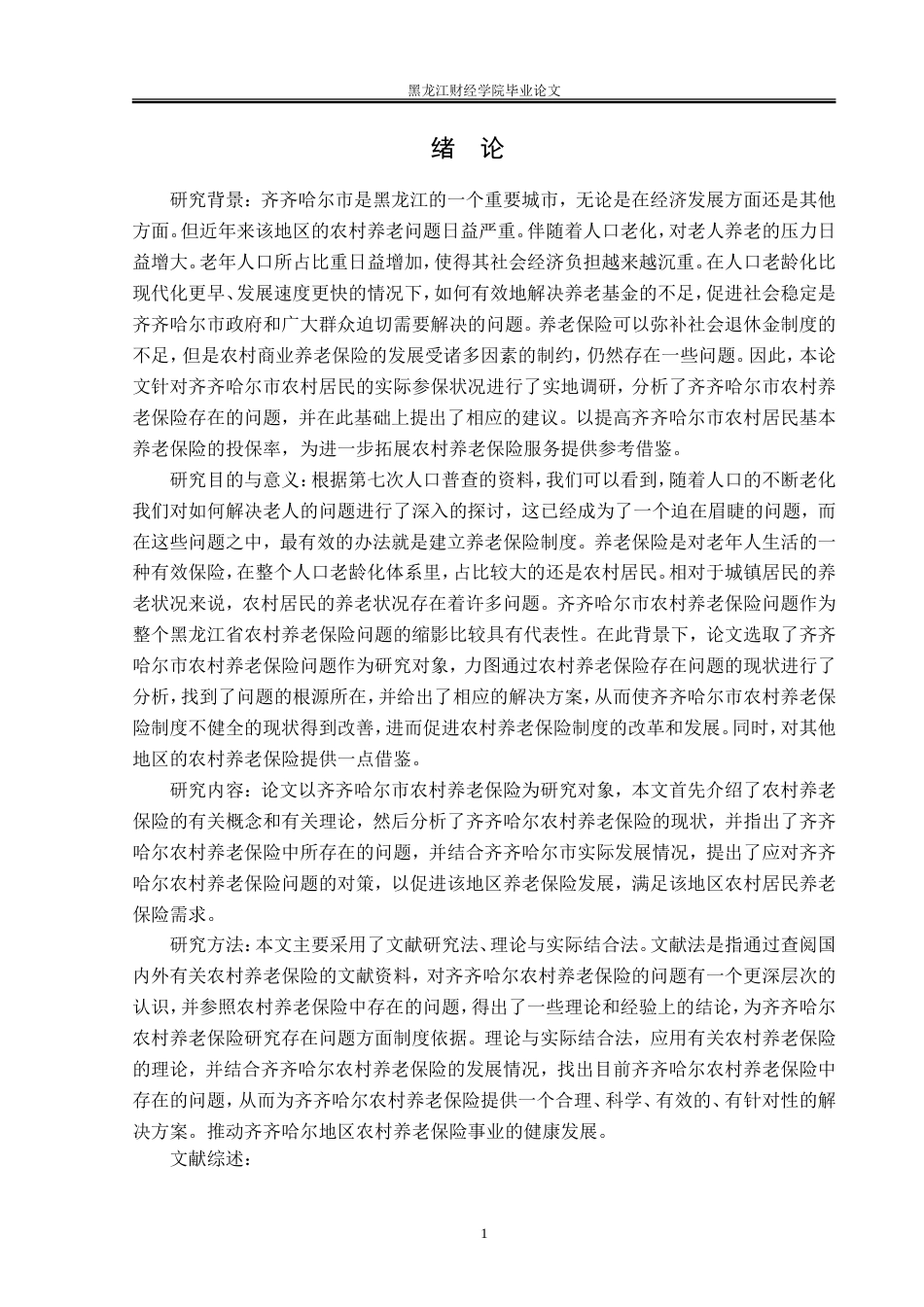 23年WP金融学-齐齐哈尔市农村养老保险问题分析-2019512194-孙贺.doc_第6页