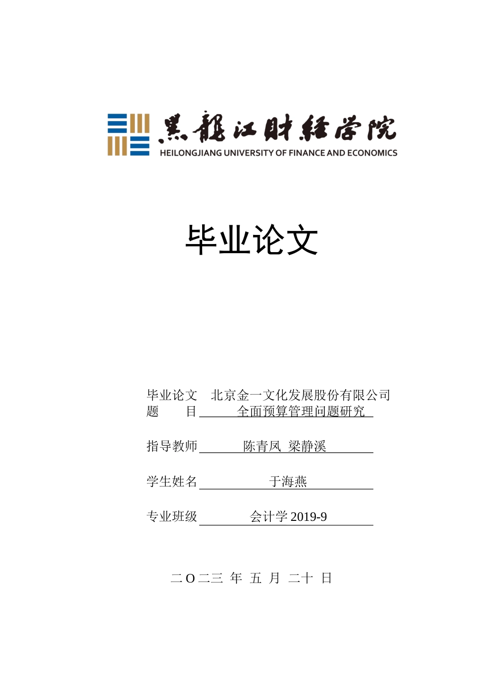 23年WP会计学-北京金一文化发展股份有限公司全面预算管理问题研究-2019511200-于海燕.docx_第1页