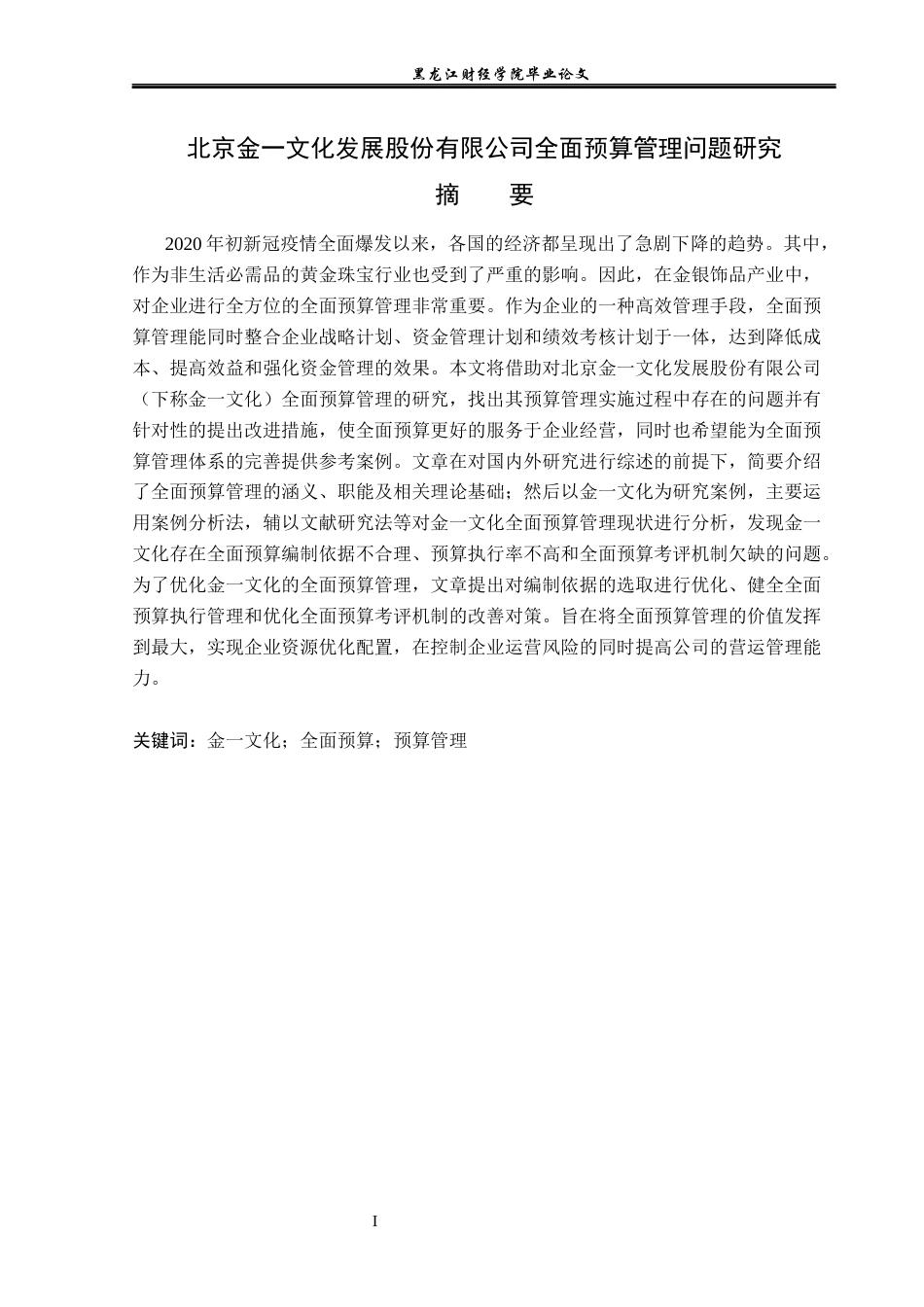23年WP会计学-北京金一文化发展股份有限公司全面预算管理问题研究-2019511200-于海燕.docx_第2页