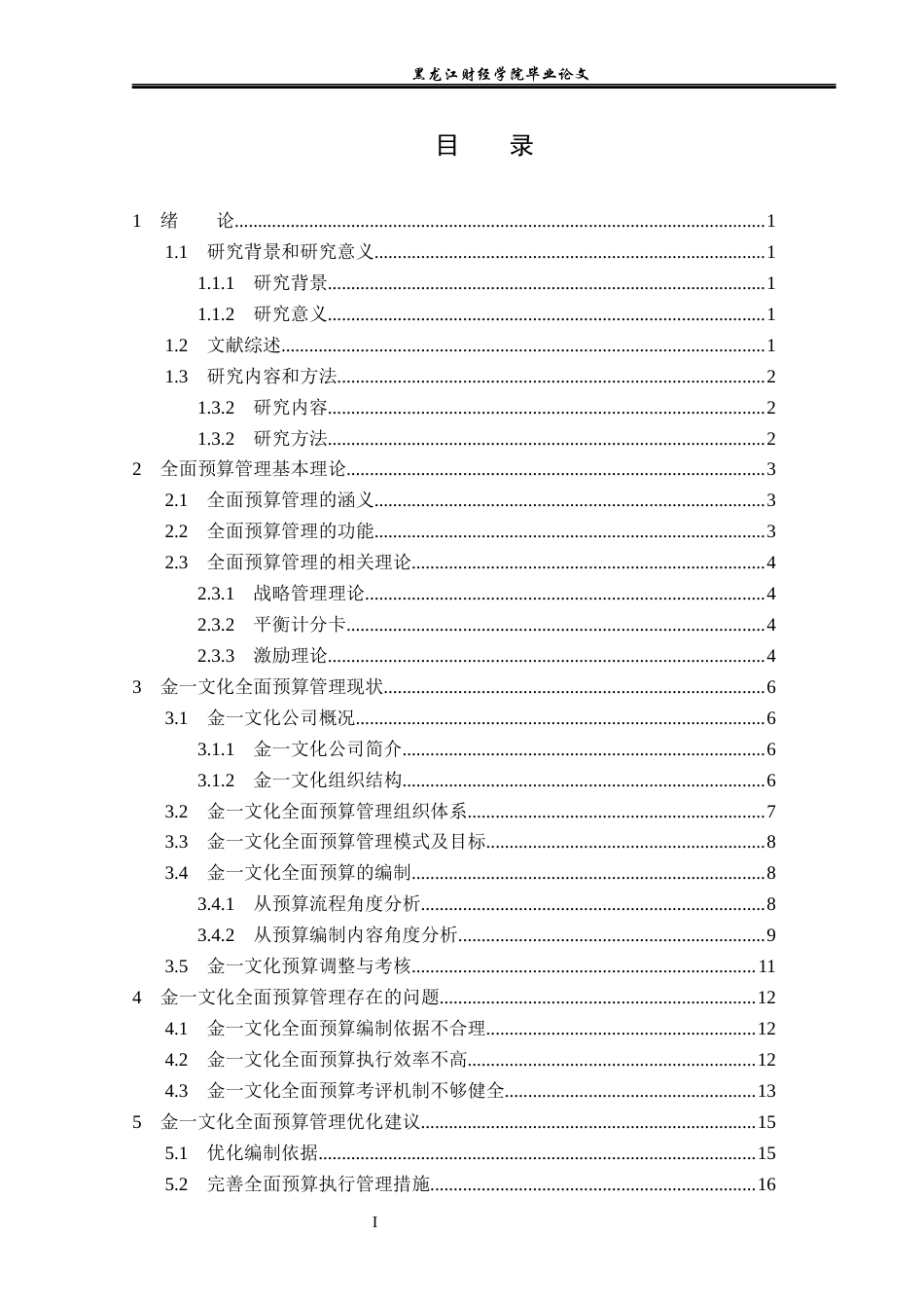 23年WP会计学-北京金一文化发展股份有限公司全面预算管理问题研究-2019511200-于海燕.docx_第4页