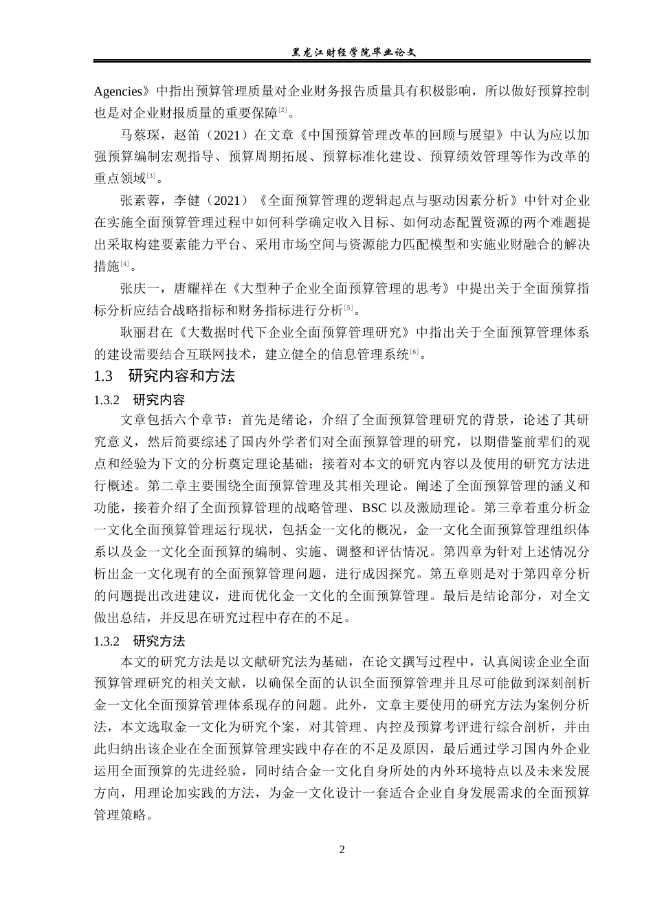 23年WP会计学-北京金一文化发展股份有限公司全面预算管理问题研究-2019511200-于海燕.docx_第7页