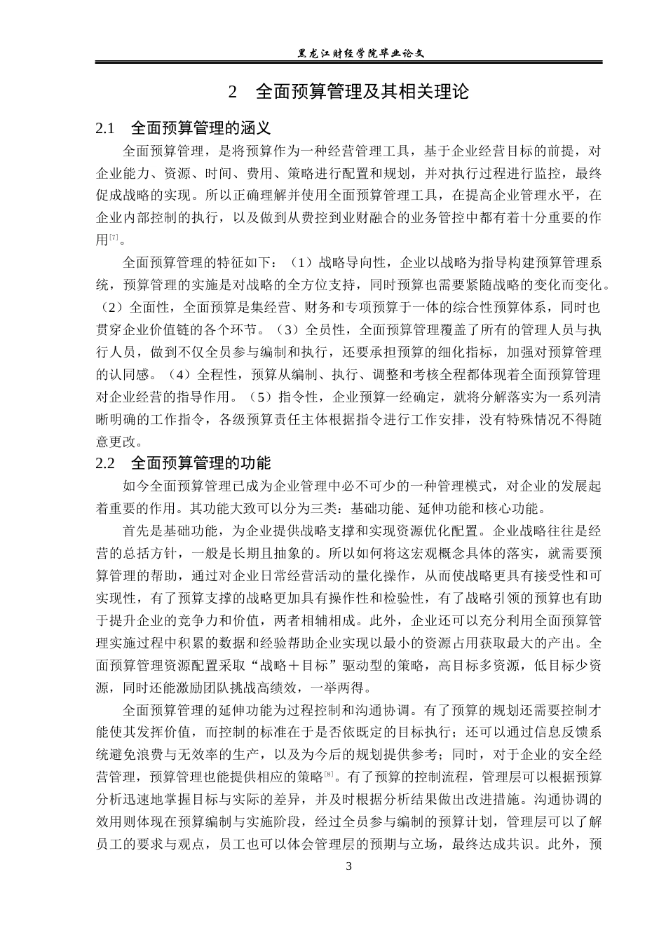 23年WP会计学-北京金一文化发展股份有限公司全面预算管理问题研究-2019511200-于海燕.docx_第8页