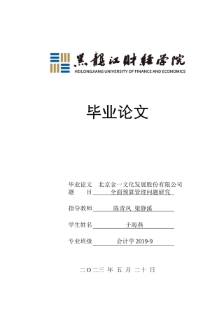 23年WP会计学-北京金一文化发展股份有限公司全面预算管理问题研究-2019511200-于海燕.docx