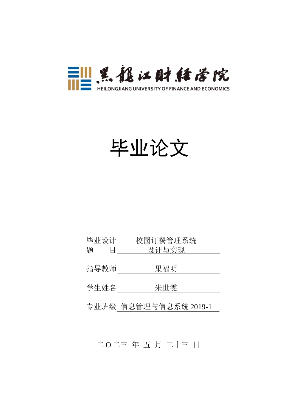 23年WP信息管理与信息系统-校园订餐管理系统设计与实现-2019512910-朱世雯.docx_第1页