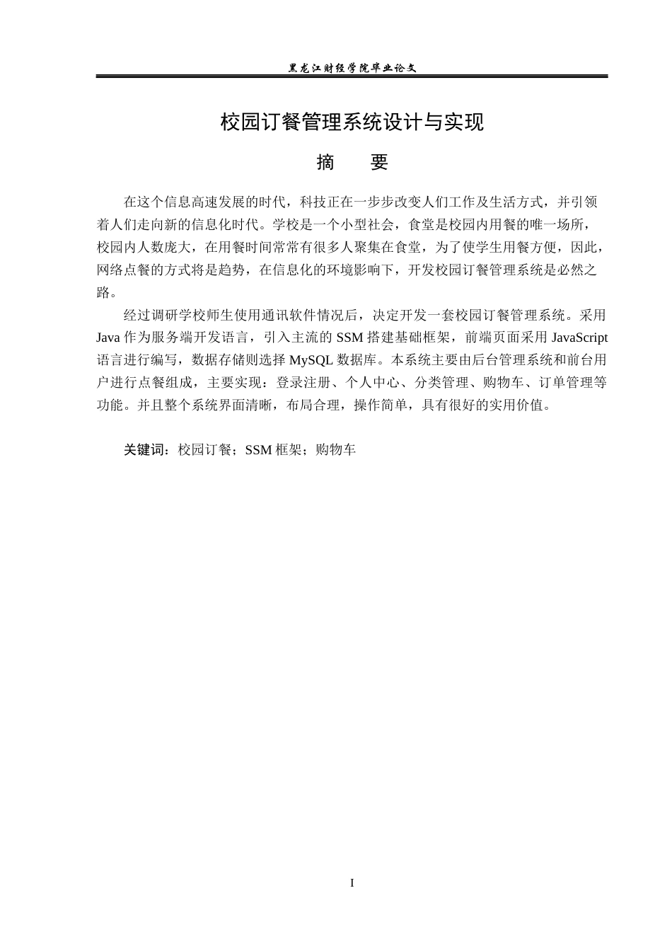 23年WP信息管理与信息系统-校园订餐管理系统设计与实现-2019512910-朱世雯.docx_第2页
