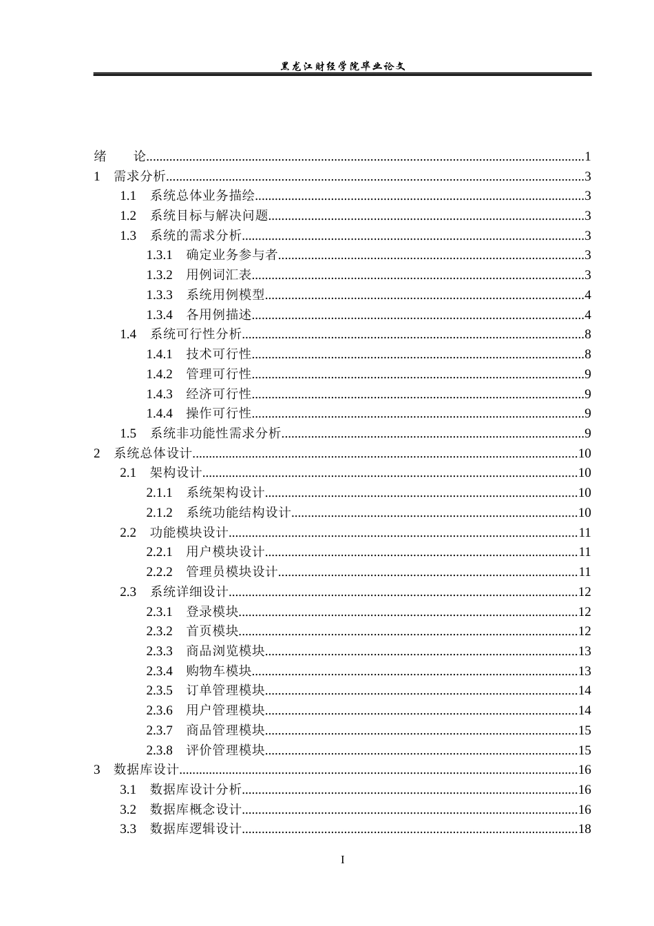 23年WP信息管理与信息系统-校园订餐管理系统设计与实现-2019512910-朱世雯.docx_第4页