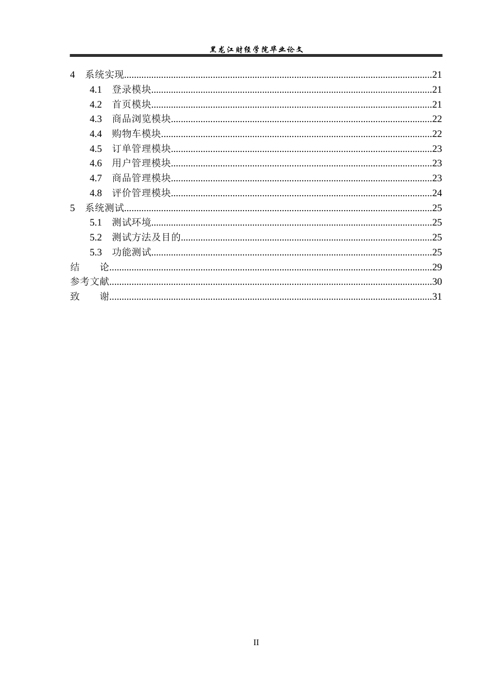 23年WP信息管理与信息系统-校园订餐管理系统设计与实现-2019512910-朱世雯.docx_第5页