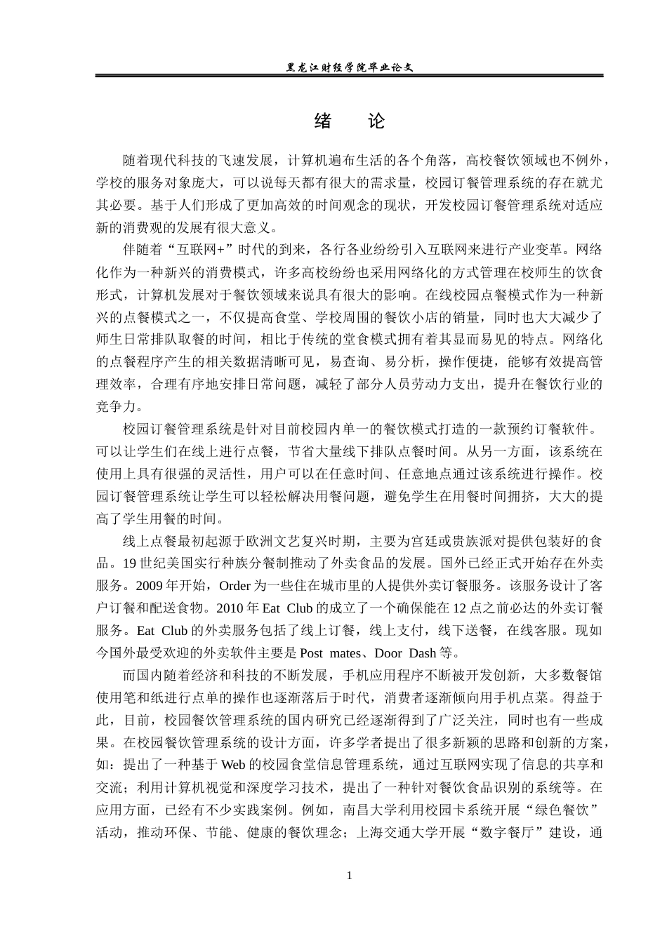 23年WP信息管理与信息系统-校园订餐管理系统设计与实现-2019512910-朱世雯.docx_第6页