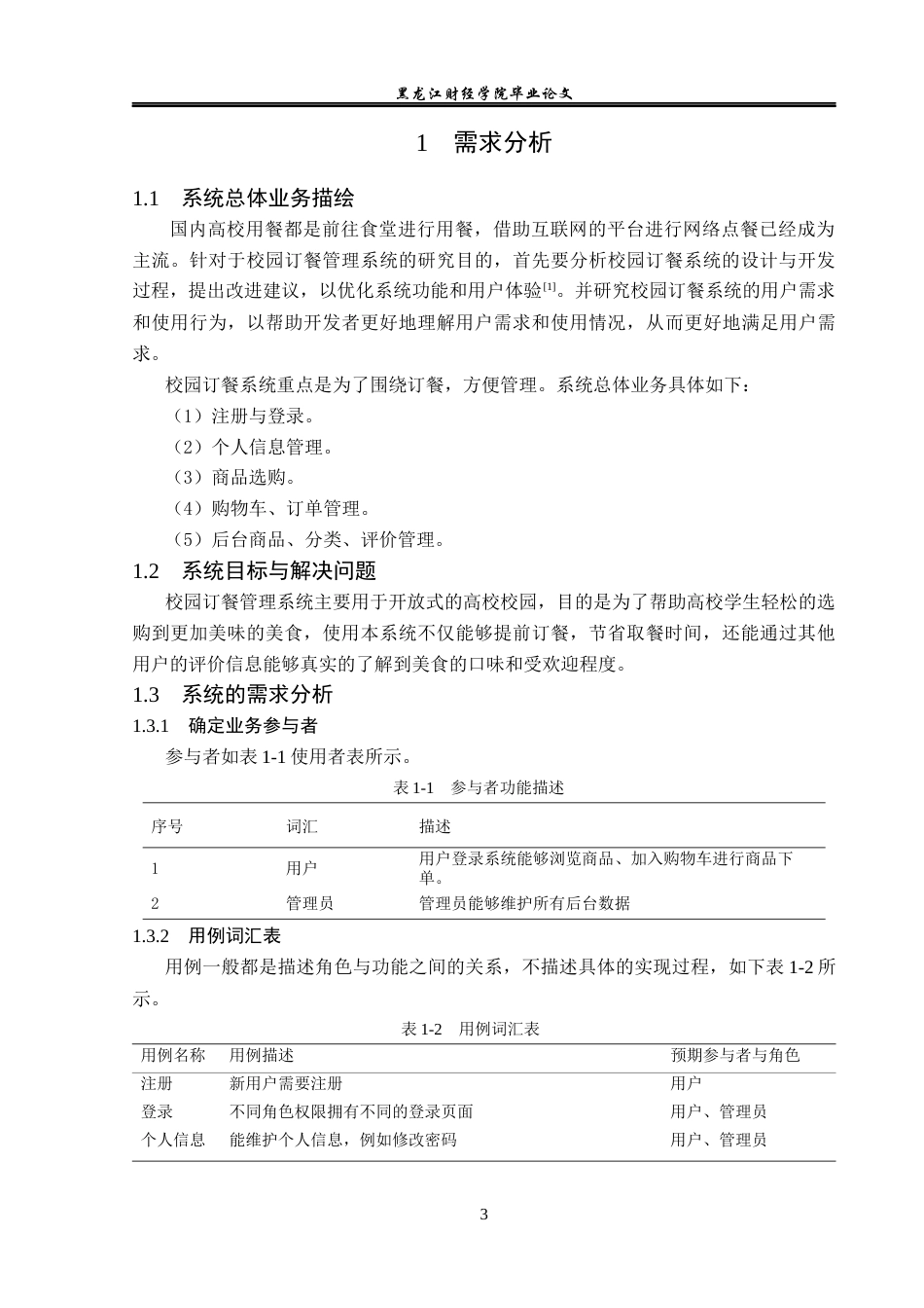 23年WP信息管理与信息系统-校园订餐管理系统设计与实现-2019512910-朱世雯.docx_第8页