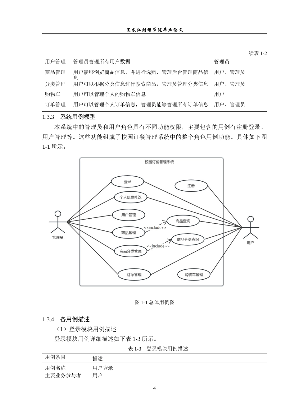 23年WP信息管理与信息系统-校园订餐管理系统设计与实现-2019512910-朱世雯.docx_第9页