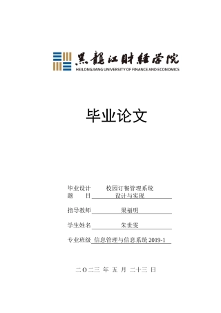 23年WP信息管理与信息系统-校园订餐管理系统设计与实现-2019512910-朱世雯.docx